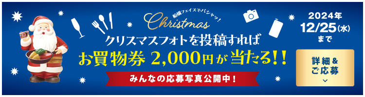 2024船橋FACEのXmas写真を撮って応募キャンペーン