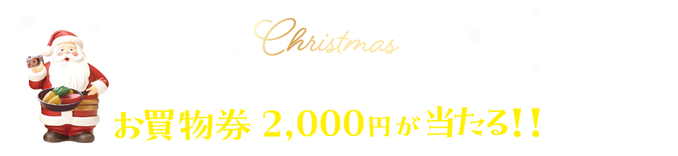 船橋フェイスでクリスマスを見つけよう！